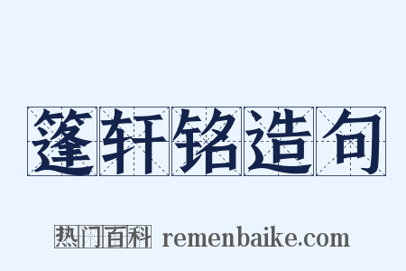 篷轩铭造句是什么意思的图片